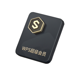 wpS超级会员破解(wps office超级会员)